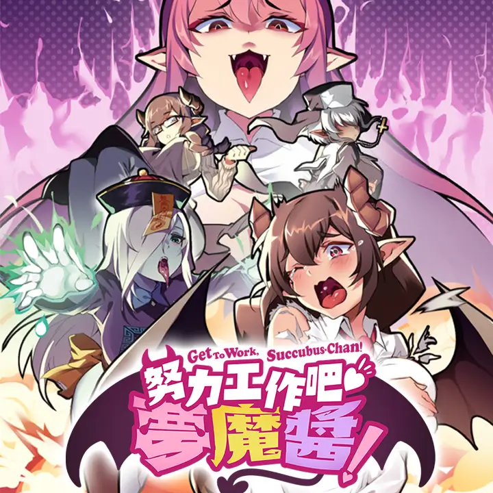 努力工作吧 梦魔酱！