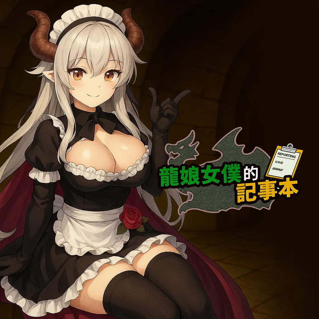 龙娘女仆的记事本