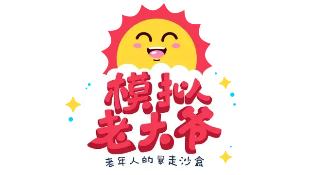 模拟老大爷 | Just Die Already