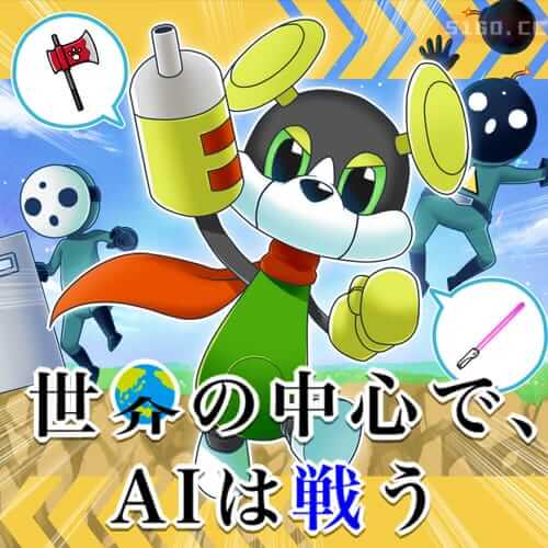 世界中心，人工智能战斗