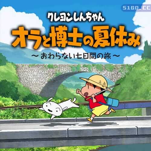 蜡笔小新 我与博士的暑假 ~没有终点的七日之旅~