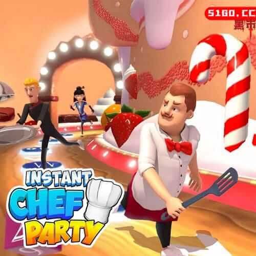 即时厨师派对
