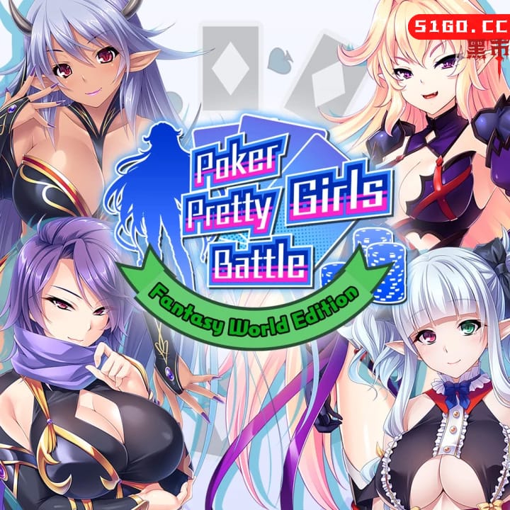 扑克美女：幻想世界版