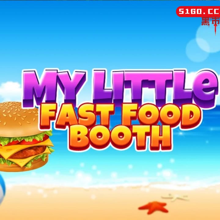 我的小快餐摊