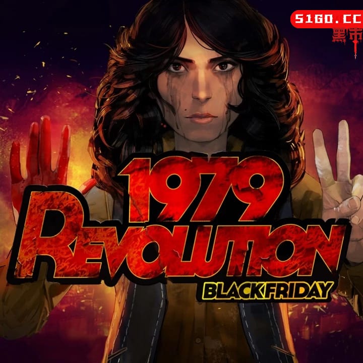 革命 1979：黑色星期五 