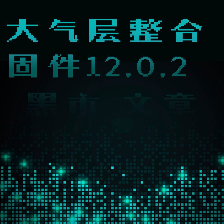 12.0.3系统固件+大气层原版整合包v0.19.4