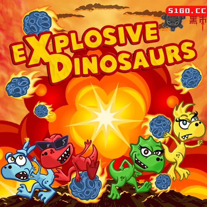爆裂恐龙
