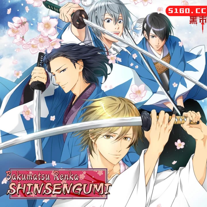 幕末恋华新选组：尽忠报国之士