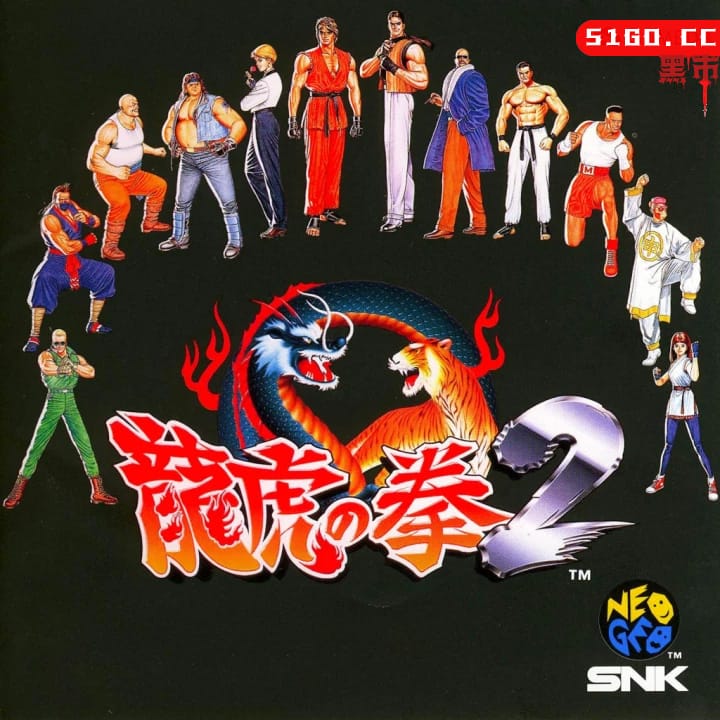 ACA NEOGEO 博物馆：龙虎之拳 2