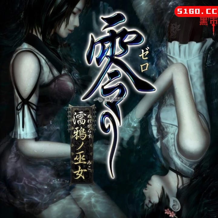 零・濡鸦之巫女
