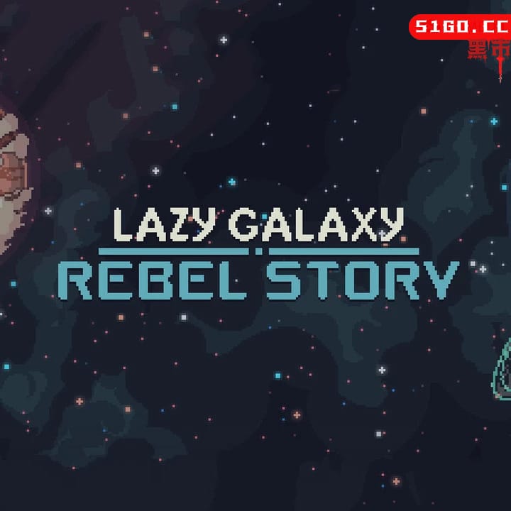 懒惰的银河：叛乱故事