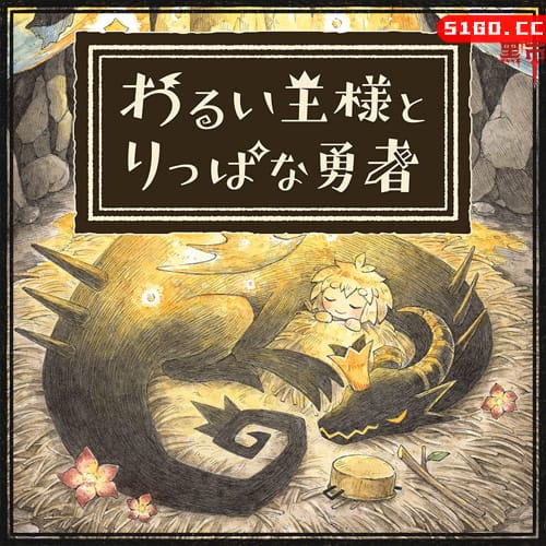 邪恶国王与出色勇者