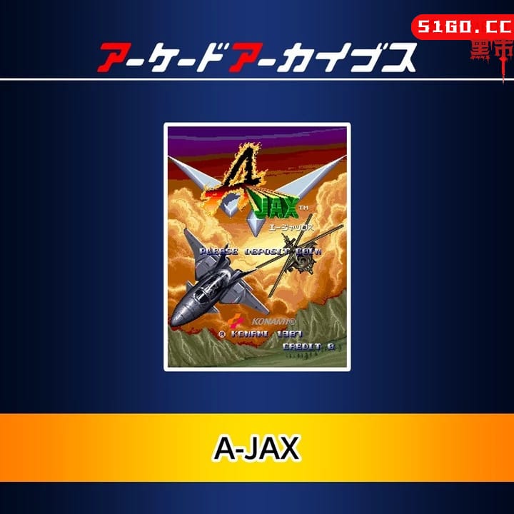 街机博物馆：A-JAX