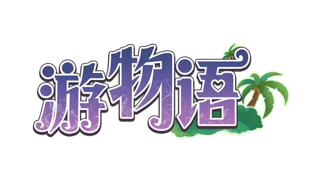 游物语 | Travel story