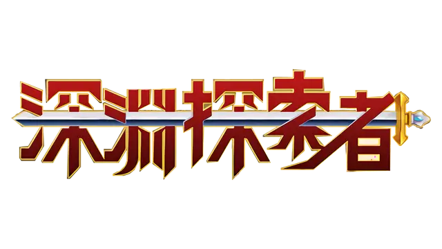 深渊探索者 | explorers of the abyss