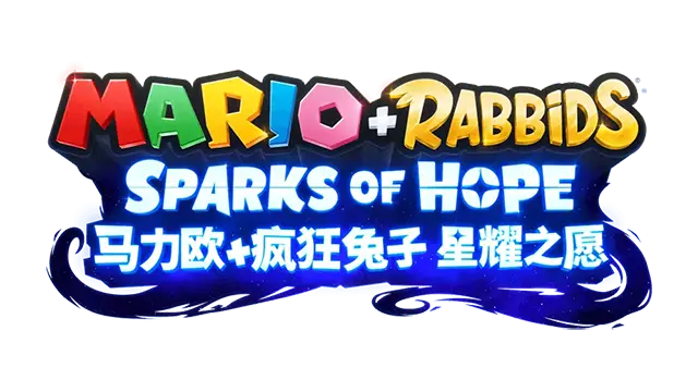 马里奥+疯狂兔子 星耀之愿 | Mario + Rabbids Sparks of Hope