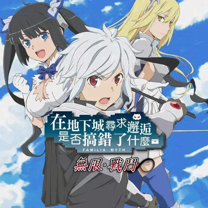 在地下城寻求邂逅是否搞错了什么：无限战斗