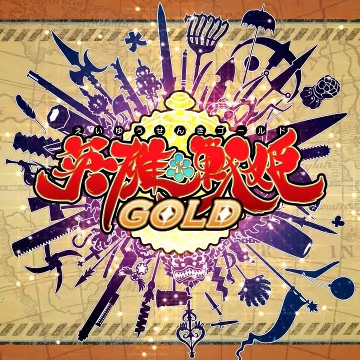 英雄战姬 黄金版