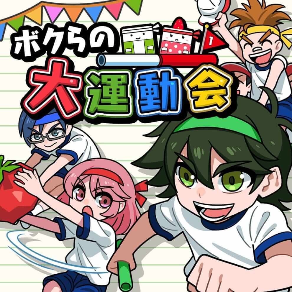 我们的大运动会