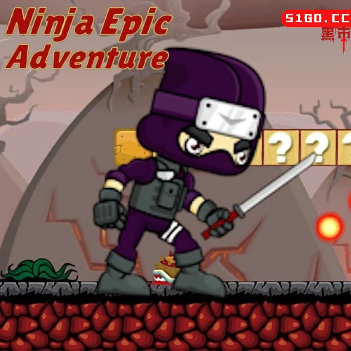 忍者史诗冒险
