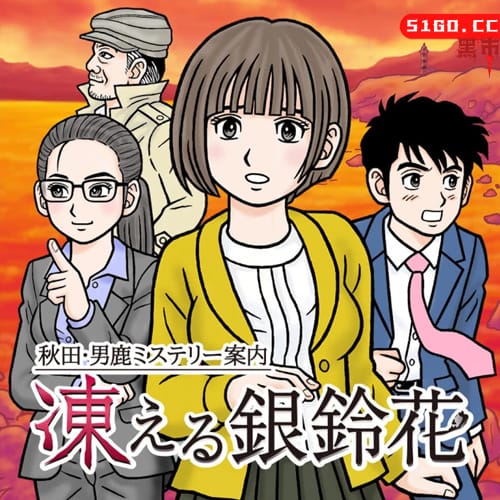 秋田・男鹿神秘导览 冰冻银铃花