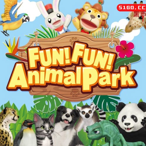 高高兴兴动物乐园 