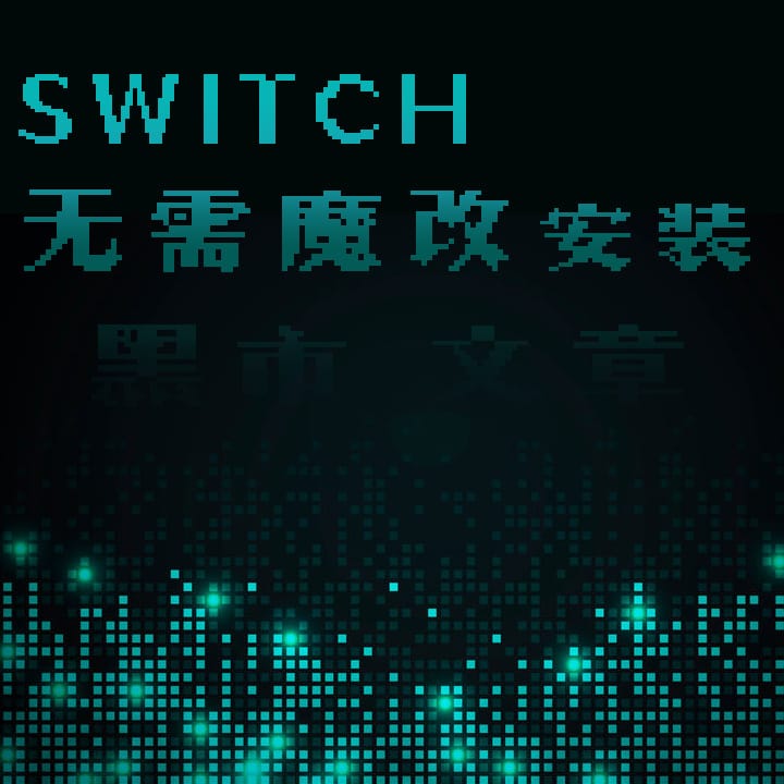 安装游戏教程！Tinfoil、DBI安装方法！