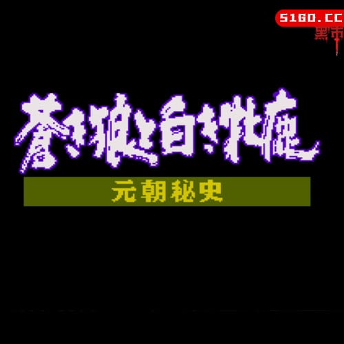 苍狼白鹿：元朝秘史