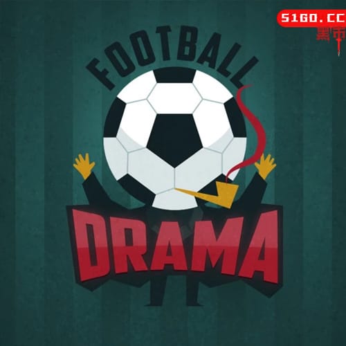 足球戏剧