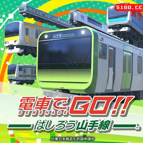 坐火车去！!! Hashiro山手线