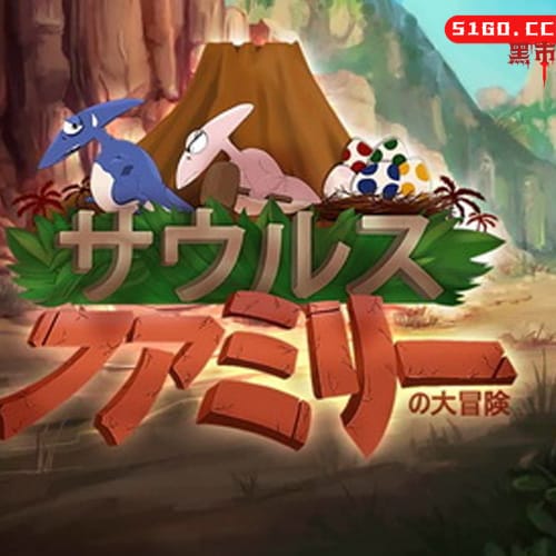 恐龙萨乌鲁斯家族大冒险