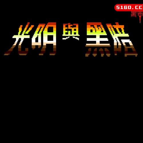光明与黑暗