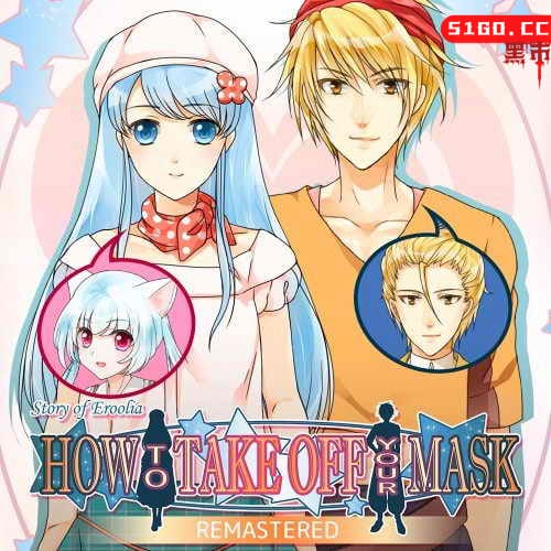 如何摘下你的面具 重制版