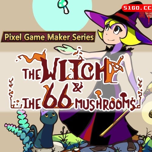 女巫和66个蘑菇 