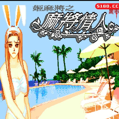 姬麻将之麻将情人