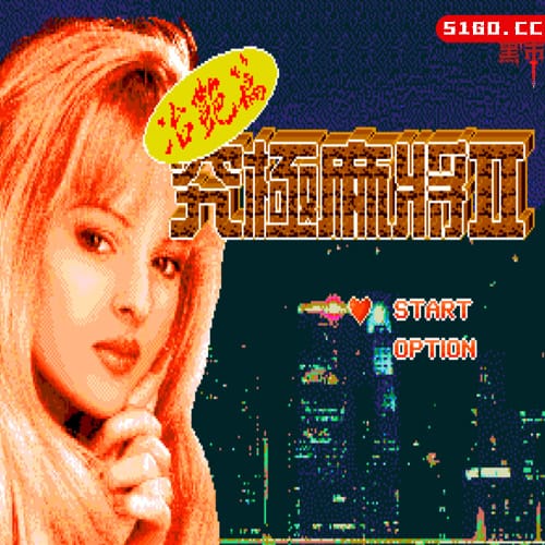 究极麻将 2 - 治艳篇