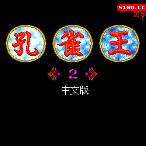 孔雀王 2：幻影城