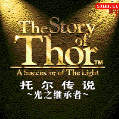 托尔的传说:光之继承者