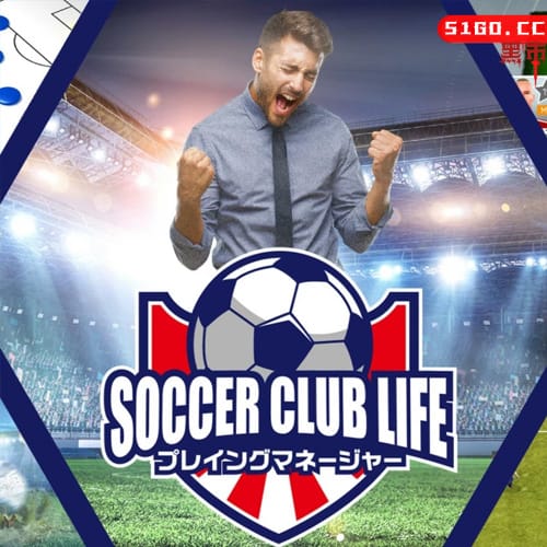 足球俱乐部经理生涯