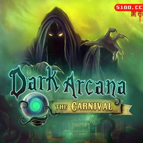 黑暗的奥秘：嘉年华