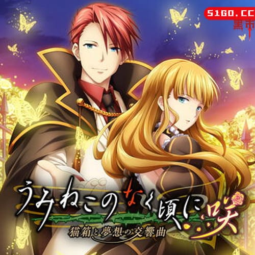 海猫鸣泣之时咲 猫箱与梦想的交响曲 