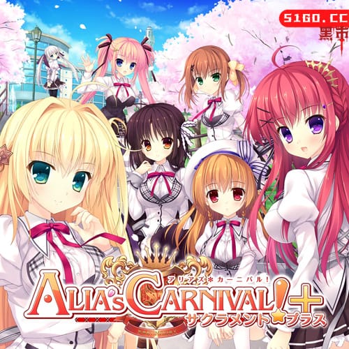 爱丽娅的明日盛典！