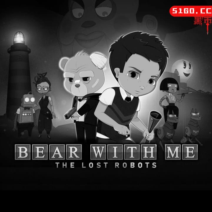 与熊同行：丢失的机器人