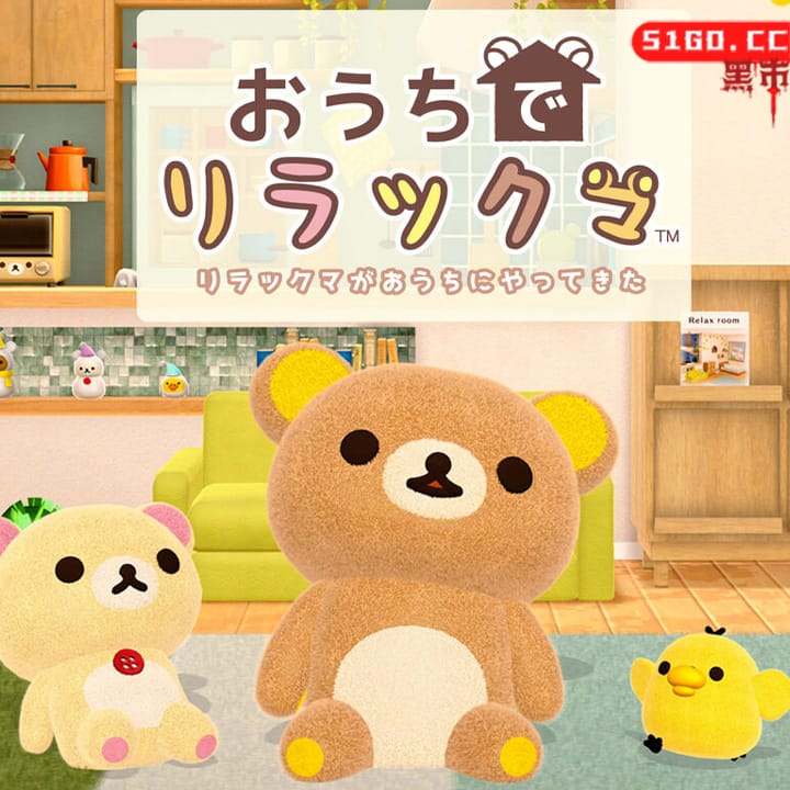 在家轻松熊：轻松熊来到我家