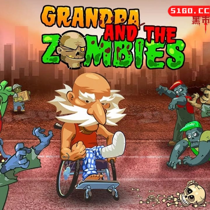 爷爷和僵尸