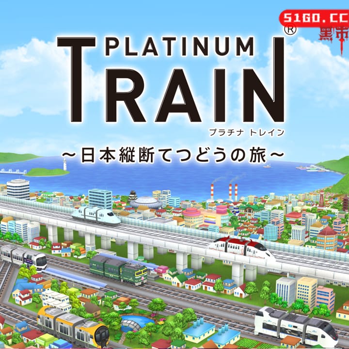 白金列车：日本纵断之旅 