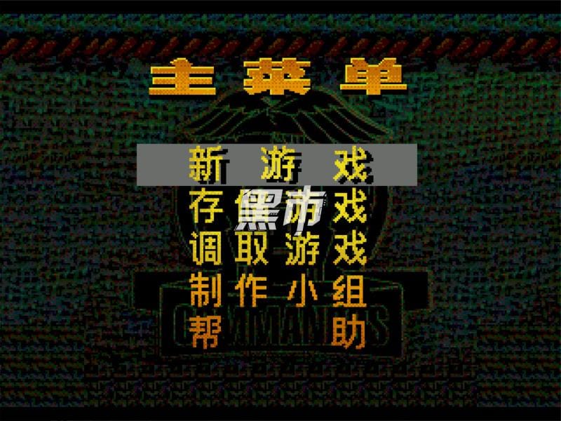 盟军敢死队-Men Jun Gan Si Dui-游戏截图-好玩游戏库