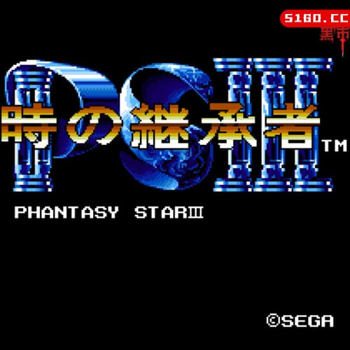 梦幻之星3 - 时之继承者