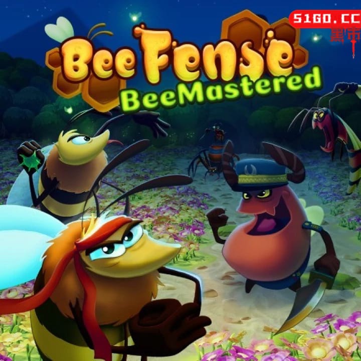 蜂巢保卫战：重制版