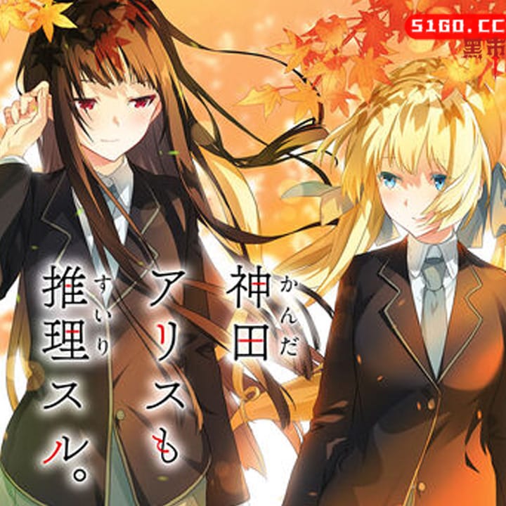 Kanda Alice mo Suiri Suru 